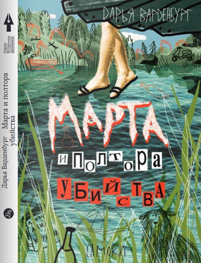 

Книга издательства Самокат. Марта и полтора убийства (Варденбург Д.)