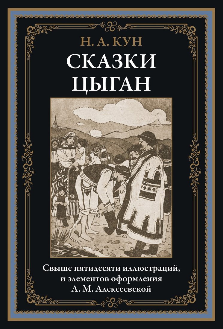 

Книга издательства СЗКЭО. Сказки цыган, твердая обложка (Кун Николай)