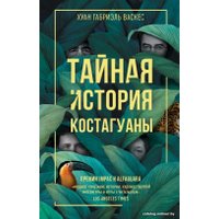 Книга издательства Livebook. Тайная история Костагуаны 9785907428980 (Васкес Х.Г.)