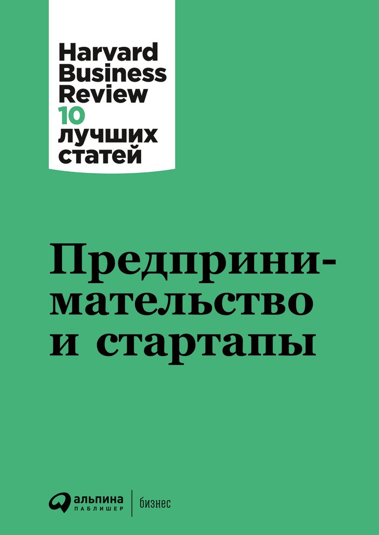 

Книга издательства Альпина Диджитал. Предпринимательство и стартапы