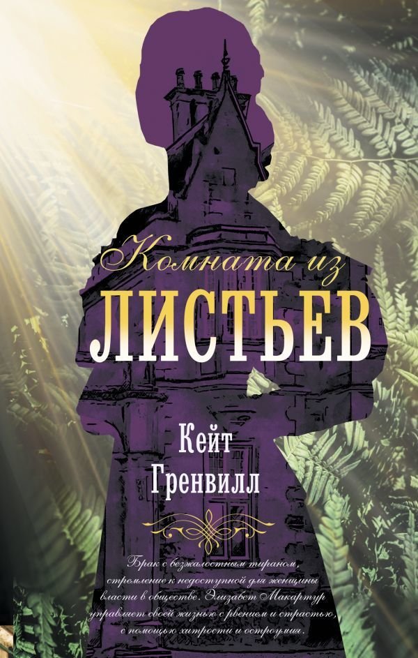 

АСТ. Комната из листьев (Гренвилл Кейт)