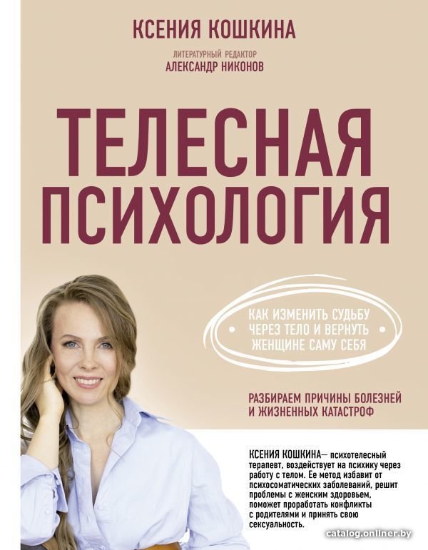 Книга издательства АСТ. Телесная психология: как изменить судьбу через тело и вернуть женщине саму себя