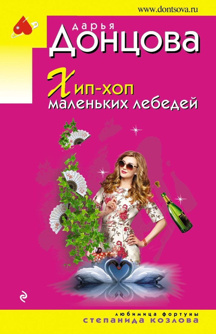 

Книга издательства Эксмо. Хип-хоп маленьких лебедей 978-5-04-161667-0 (Донцова Дарья Аркадьевна)