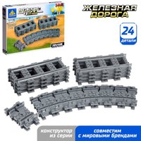 Конструктор KAZI ЖД Рельсы KY98215-2 9275075 (24эл)