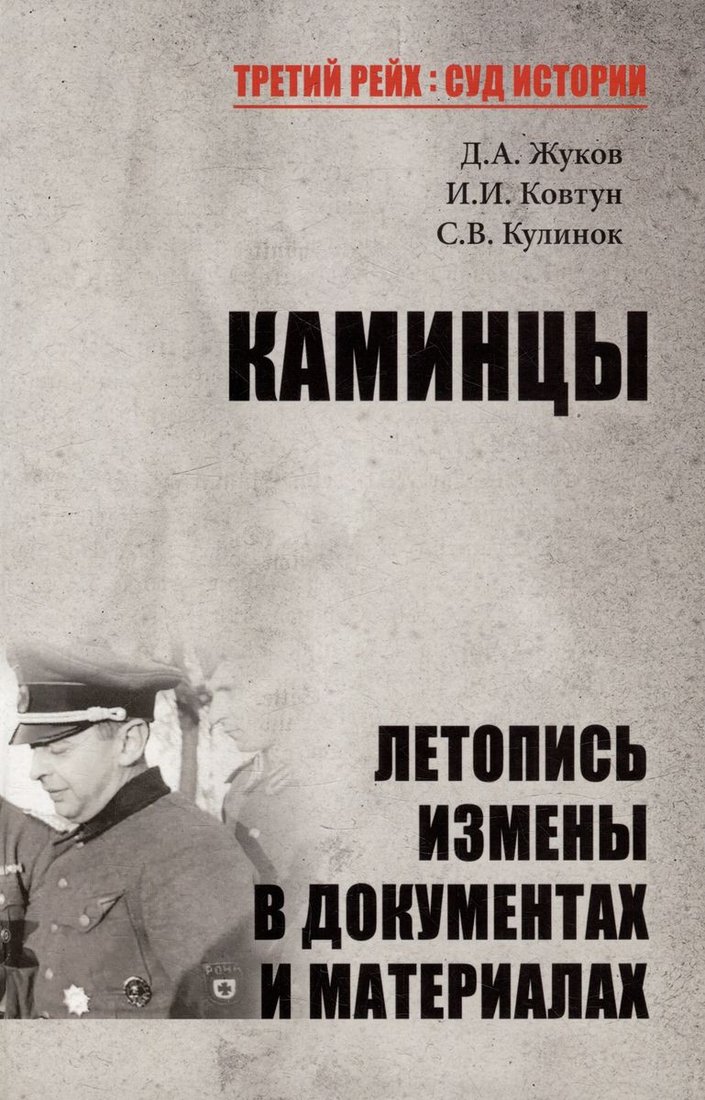 

Книга издательства Вече. Каминцы. Летопись измены в документах и материалах (Жуков Д.А., Ковтун И.И., Кулинок С.В.)