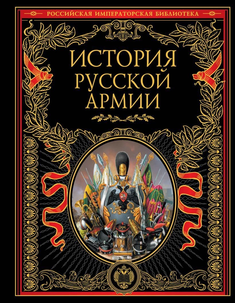 

Книга издательства Эксмо. История русской армии