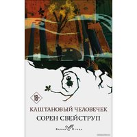 Книга издательства Эксмо. Каштановый человечек 978-5-04-121019-9 (Свейструп Сорен)