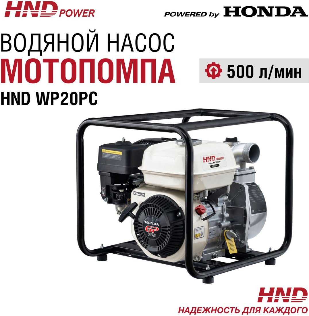 

Мотопомпа HND WP20PC