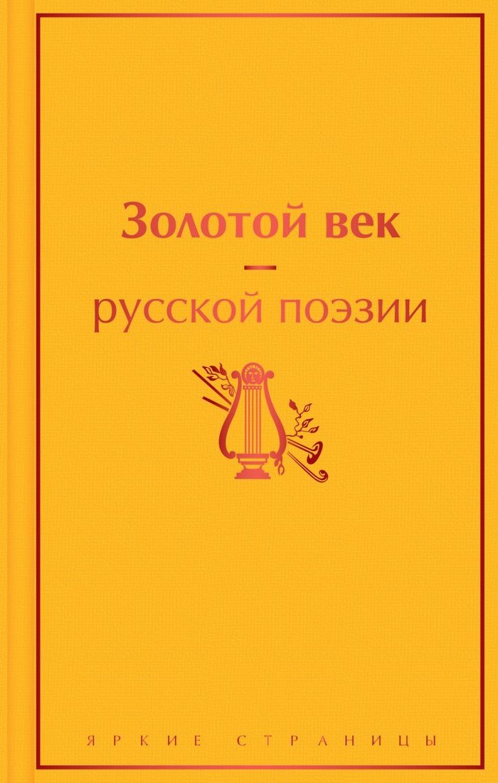 

Книга издательства Эксмо. Золотой век русской поэзии (Жуковский Василий Андреевич/Глинка Федор Николаевич/Батюшков Константин Николаевич)
