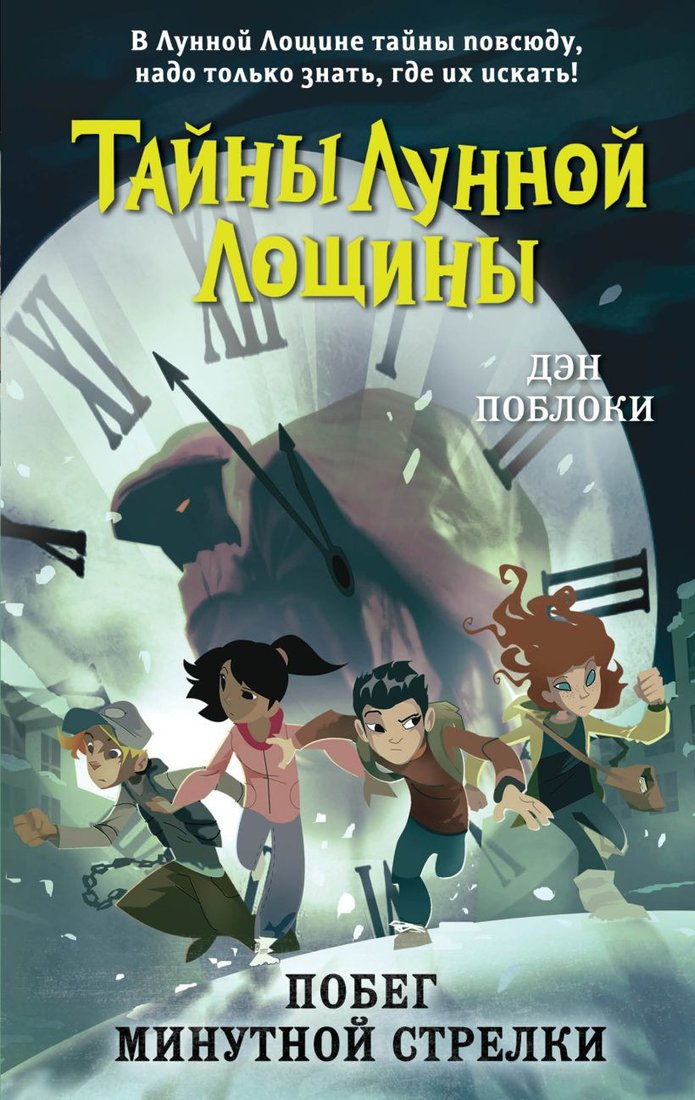 

Книга издательства Эксмо. Побег минутной стрелки. Выпуск 2 (Поблоки Д.)
