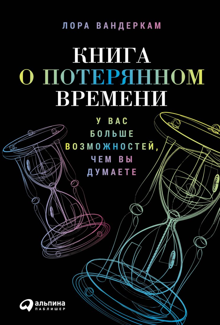 

Книга издательства Альпина Диджитал. Книга о потерянном времени (Вандеркам Л.)