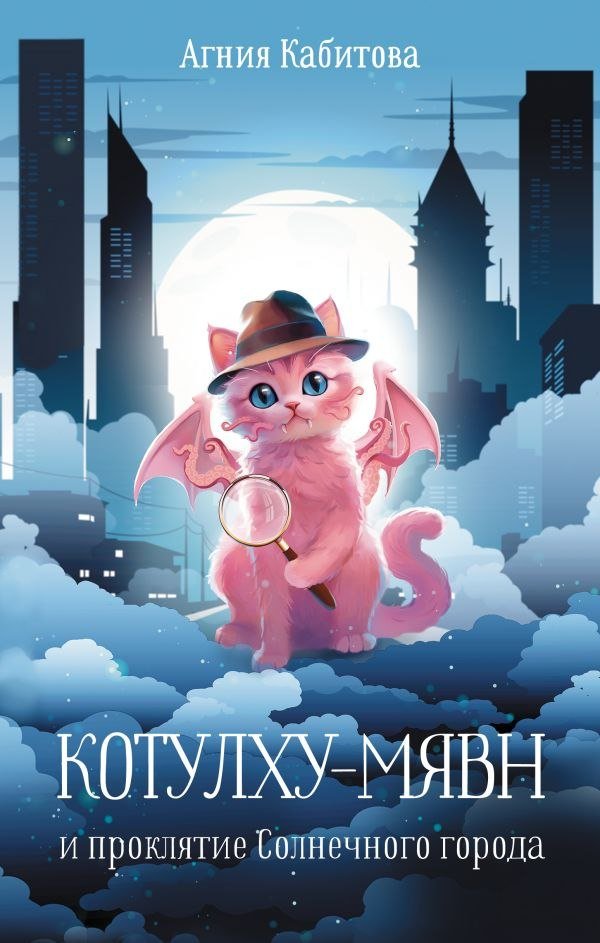 

Книга издательства АСТ. Котулху-Мявн и проклятие Солнечного города, твердая обложка (Кабитова Агния)