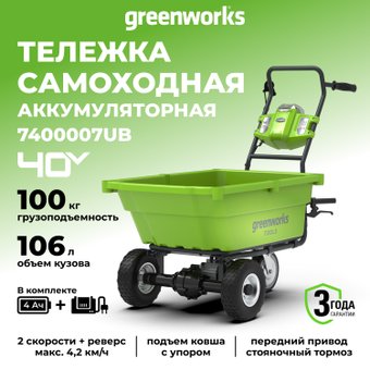 Трехколесная тачка Greenworks 40V G40GC 7400007UB (сАКБ и ЗУ)