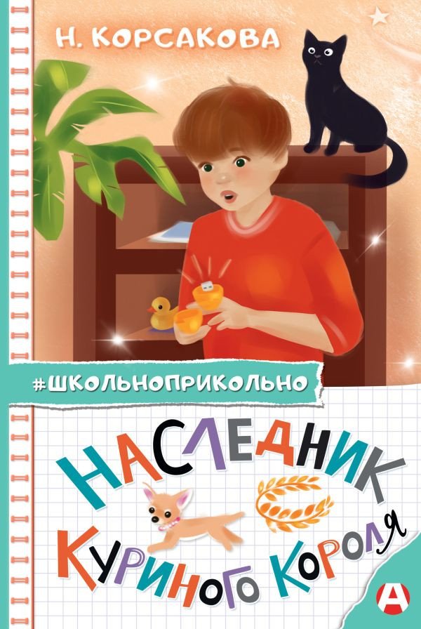 

Книга издательства АСТ. Наследник куриного короля 9785171480592 (Корсакова Н.Н.)