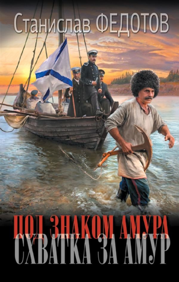 

Книга издательства АСТ. Под знаком Амура. Схватка за Амур (Федотов С.П.)