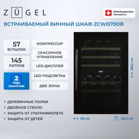 Винный шкаф ZUGEL ZCWI570DB Dual Zone