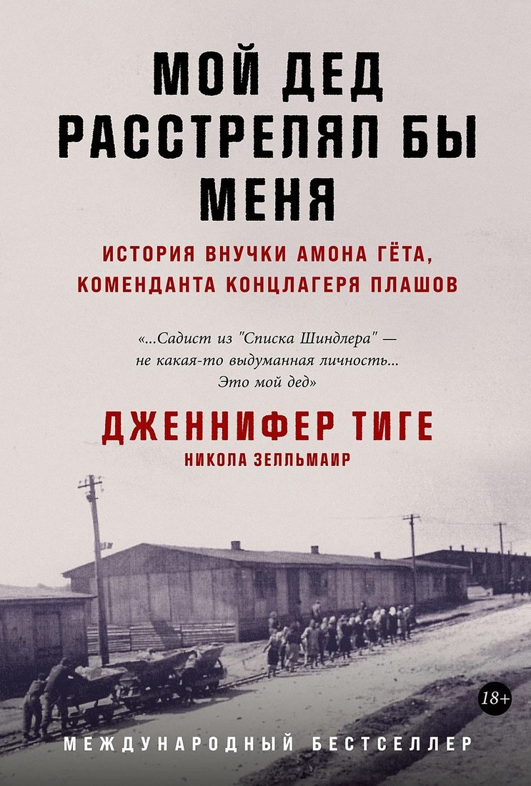 Книга издательства Альпина Диджитал. Мой дед расстрелял бы меня: История внучки Амона Гета (Тиге Дж., Зелльмаир Н.)