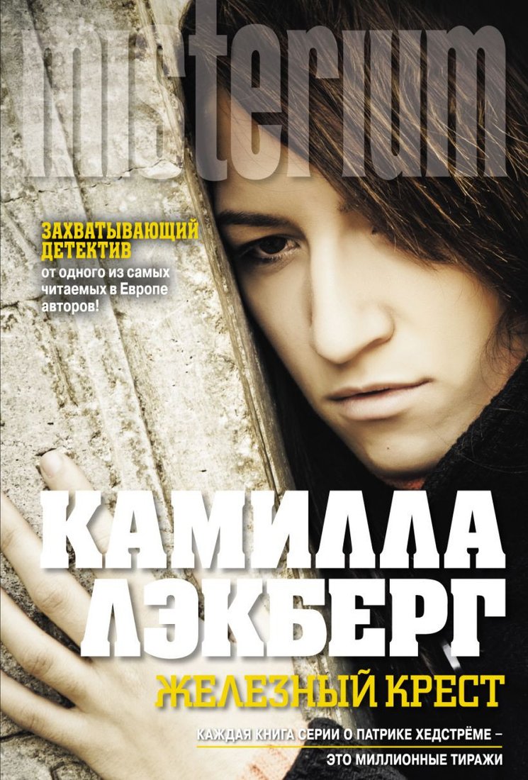 

Книга издательства Эксмо. Жена убийцы (Метос В.)