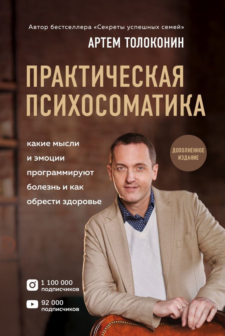 

Книга издательства Эксмо. Практическая психосоматика. Какие эмоции и мысли программируют болезнь и как обрести здоровье (дополненное издание)