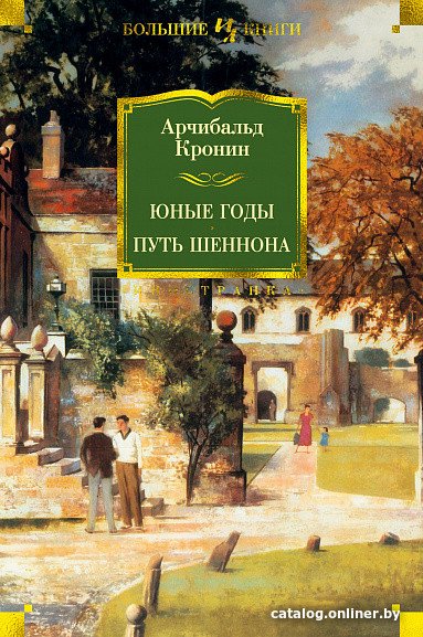 Книга издательства Иностранка. Юные годы. Путь Шеннона (Кронин А.)
