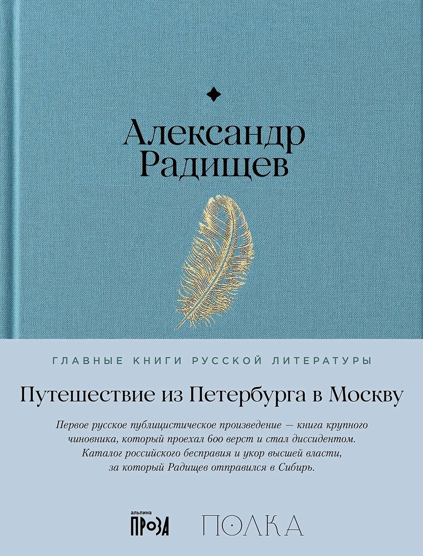 

Книга издательства Альпина Диджитал. Путешествие из Петербурга в Москву 9785961486094 (Радищев А.)