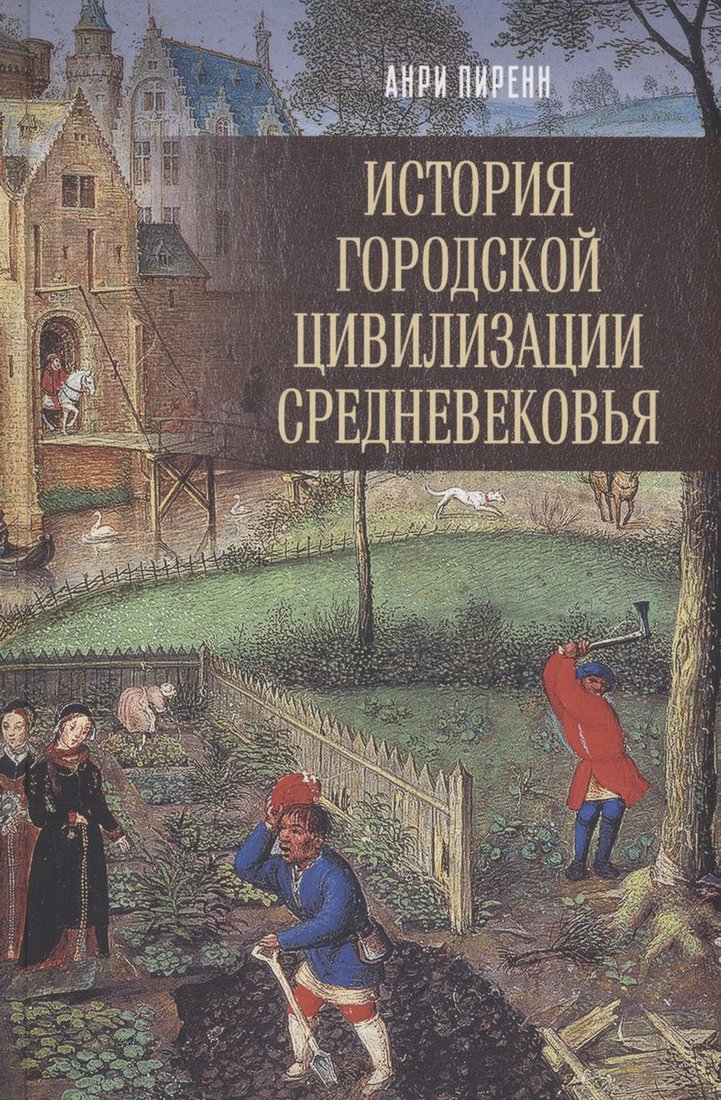 

Книга издательства Вече. История городской цивилизации Средневековья (Пиренн А.)