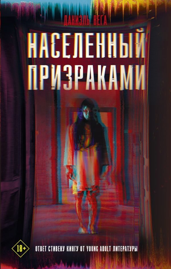 

Книга издательства АСТ. Населенный призраками (Вега Даниэль)
