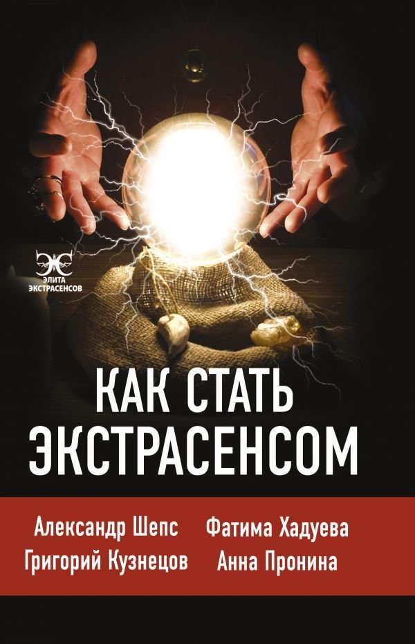 

АСТ. Как стать экстрасенсом: Александр Шепс, Фатима Хадуева (Шепс Александр Олегович/Хадуева Фатима Магомедовна)