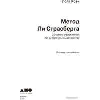 Книга издательства Альпина Диджитал. Метод Ли Страсберга. Сборник упражнений (Коэн Л.) в Барановичах