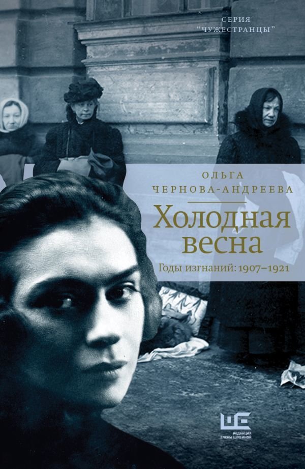 

Книга издательства АСТ. Холодная весна. Годы изгнаний: 1907–1921