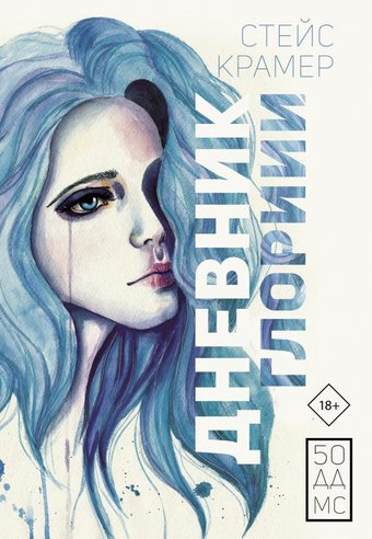АСТ. Дневник Глории. 50 ддмс (Крамер Стейс)