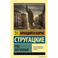  АСТ. Град обреченный 9785170973354 (Стругацкий Аркадий Натанович/Стругацкий Борис Натанович)