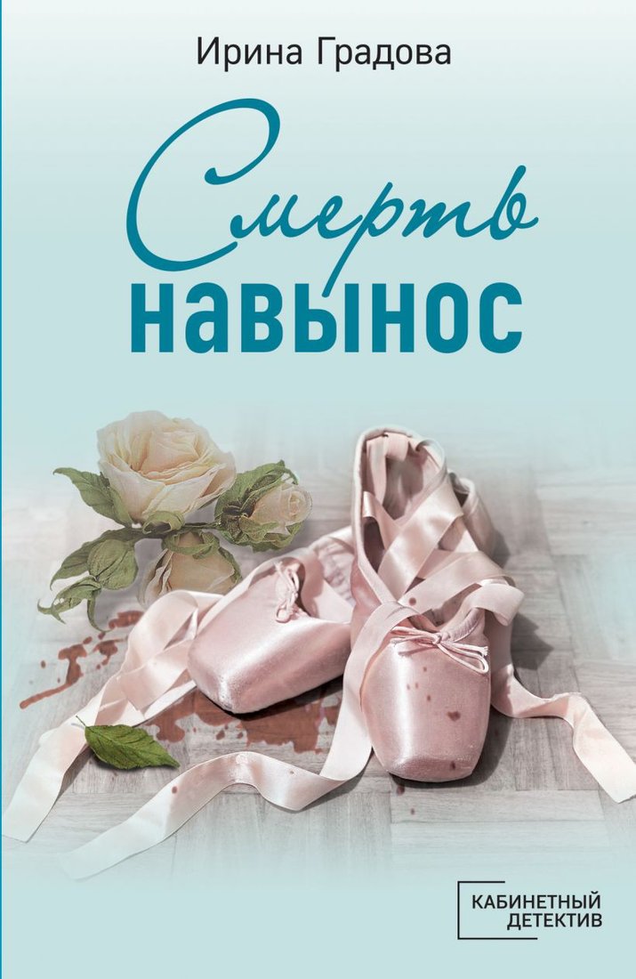 

Книга издательства Эксмо. Смерть навынос (Градова И.)