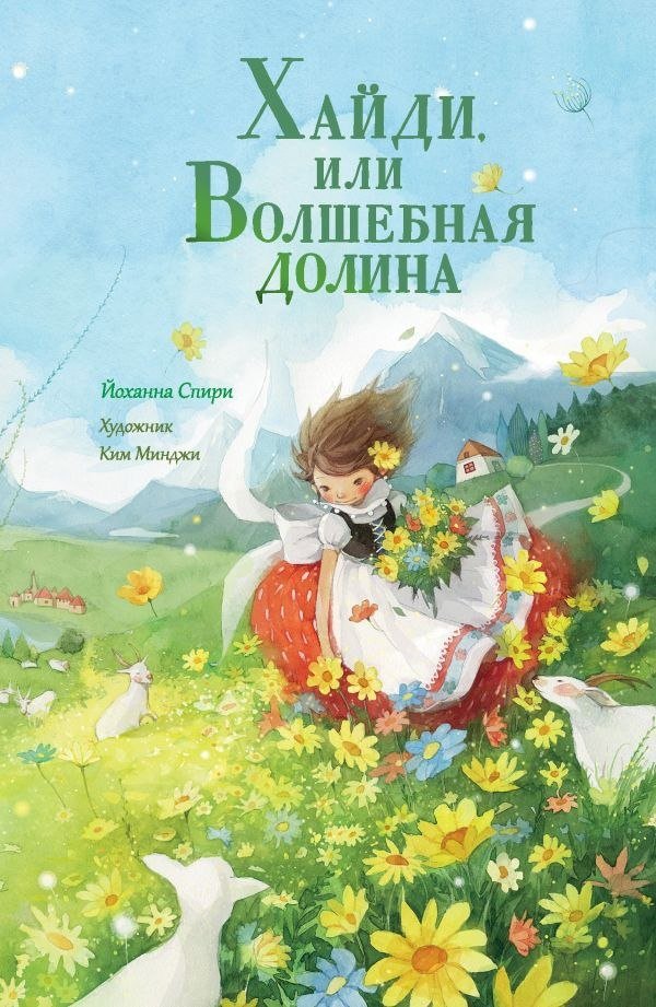 

Книга издательства АСТ. Хайди, или Волшебная долина, твердая обложка (Спири Йоханна)
