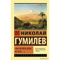 Книга издательства АСТ. Мы меняем души, не тела... 978-5-17-119619-6 (Гумилев Николай Степанович)