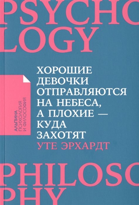 

Книга издательства Альпина Диджитал. Хорошие девочки отправляются на небеса (Эрхардт У.)