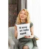 Декоративная подушка Mega Toys Я хочу от тебя идей МТ01076