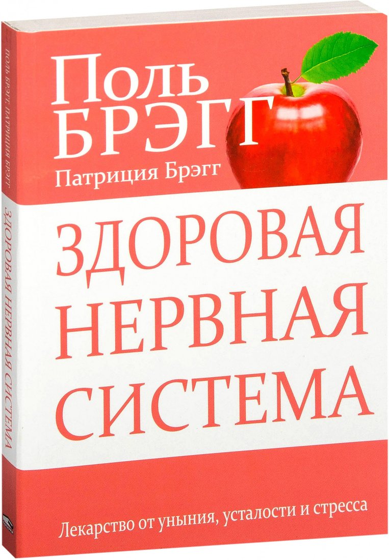 

Книга издательства Попурри. Здоровая нервная система (Брэгг П.)