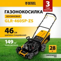 Газонокосилка Denzel GLR-460SP-ZS