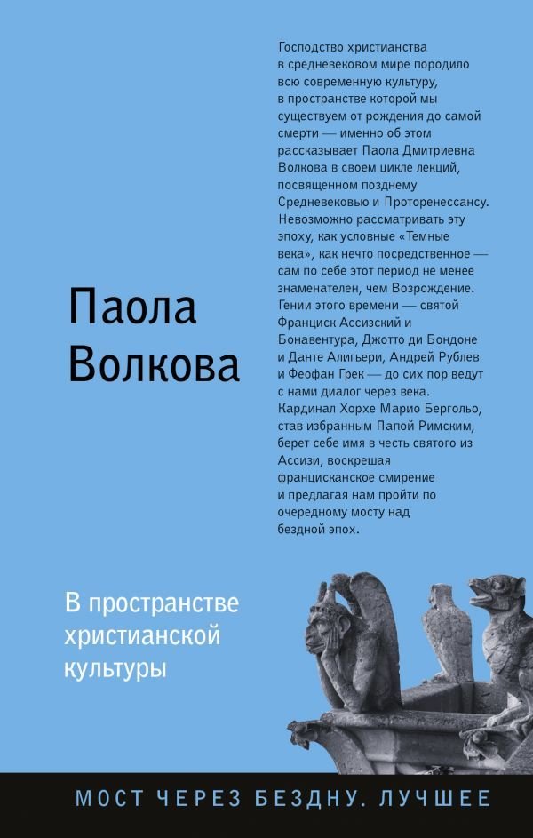 

АСТ. В пространстве христианской культуры (Волкова Паола Дмитриевна)