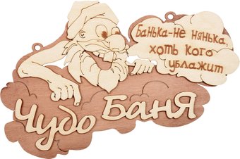 Табличка для бани Банные штучки Чудо баня 32326