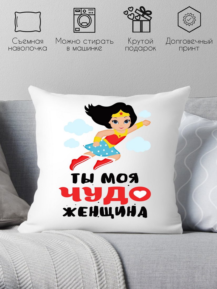

Декоративная подушка Print Style Ты моя чудо женщина 40x40plat164 (40x40 см)