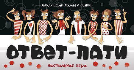 

Настольная игра Стиль Жизни Ответ-пати (Declic)