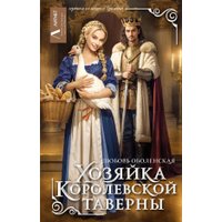 Книга издательства АСТ. Хозяйка королевской таверны, твердая обложка (Оболенская Любовь) в Лиде