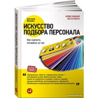 Книга издательства Альпина Диджитал. Искусство подбора персонала: Как оценить человека за час (Иванова С.) в Борисове