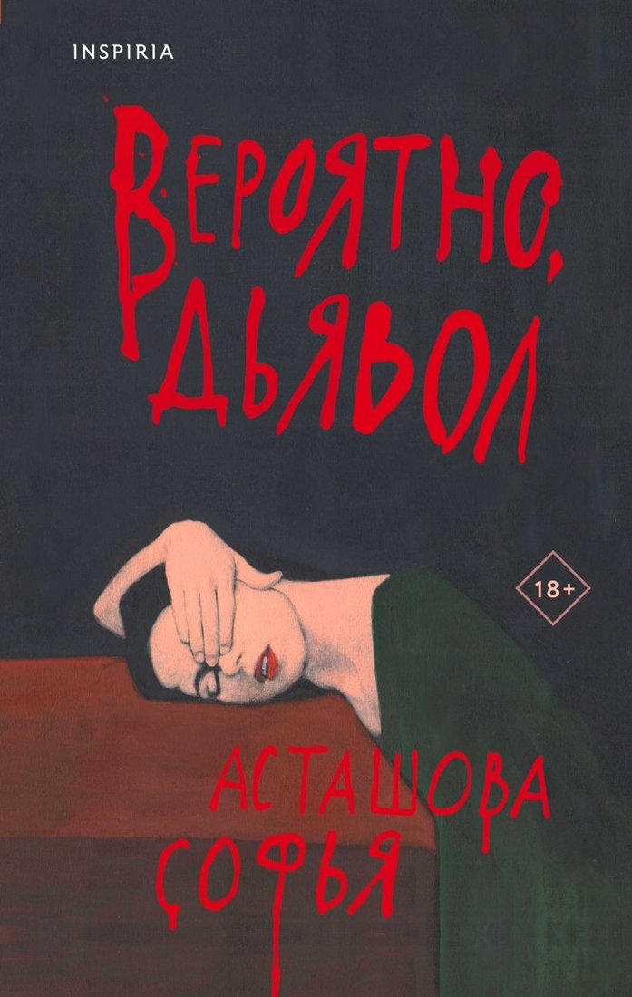 

Книга издательства Inspiria. Вероятно, дьявол (Асташова С.А.)