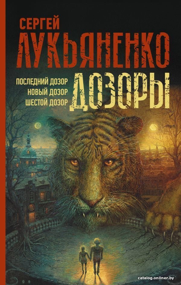 АСТ. Дозоры: Последний Дозор. Новый Дозор. Шестой Дозор (Лукьяненко Сергей Васильевич)