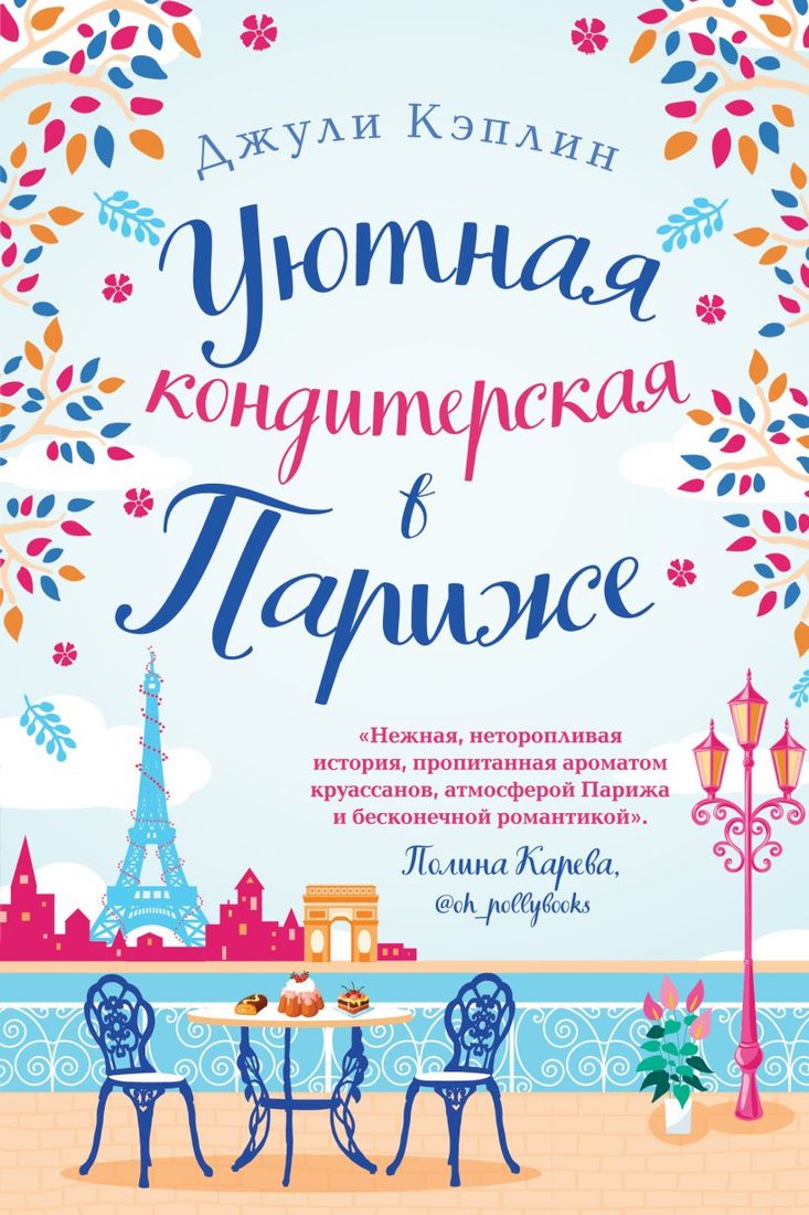 

Книга издательства Эксмо. Уютная кондитерская в Париже (Кэплин Дж.)