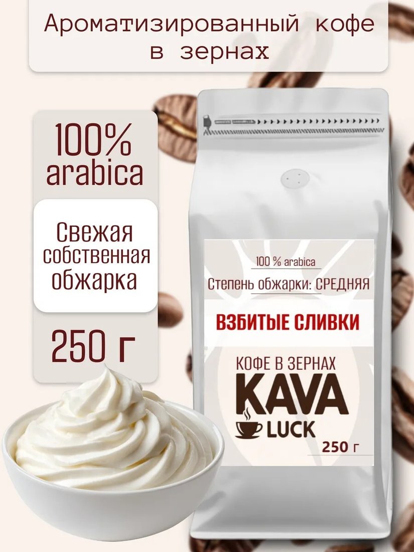 

Кофе Kava Luck Взбитые Сливки зерновой 250 г