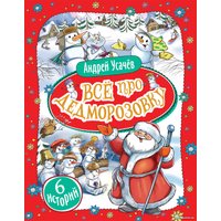 Книга издательства Росмэн. Все про Дедморозовку. 6 историй 9785353098294 (Усачев А.) в Гомеле